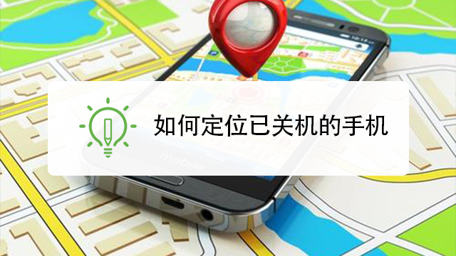 每日速找手机app 手机定位找回丢失手机全流程实操经验分享
