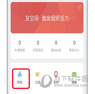 友空间app审批打卡操作界面配图