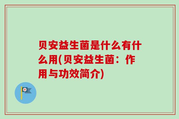 贝安星功能特点适用人群