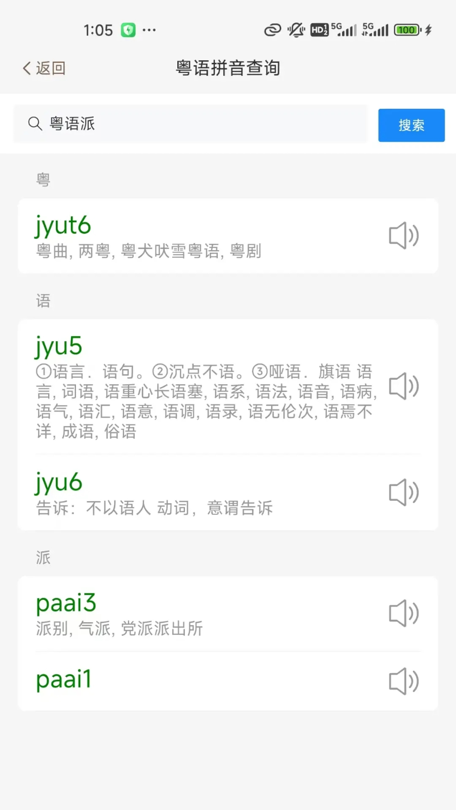 粤语派app下载安卓安装包安装界面截图