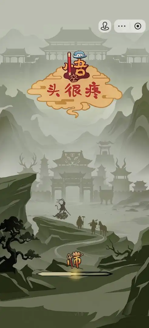 悟空头很疼游戏v1.0.0 安卓版