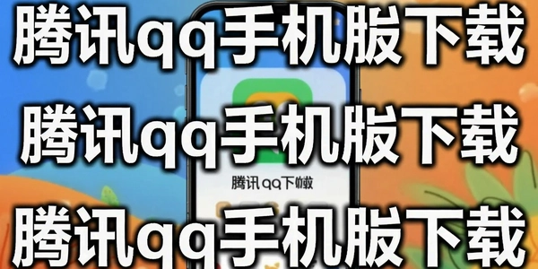 ��Ѷqq�ֻ�������