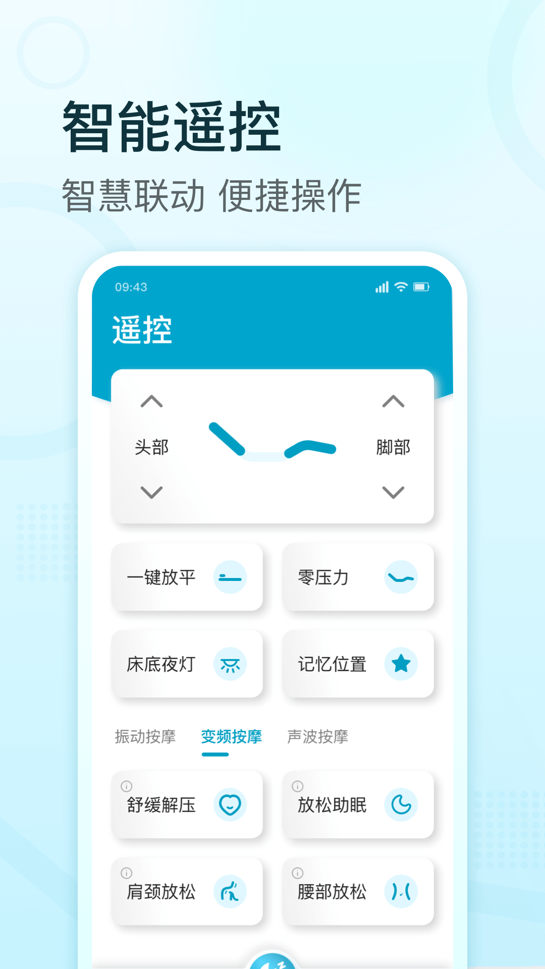 舒榻智能app电动床远程控制功能界面展示