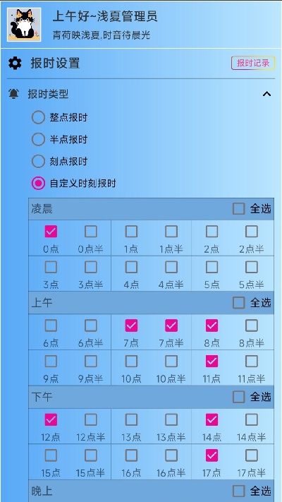 浅夏报时免费版后台设置与白名单操作