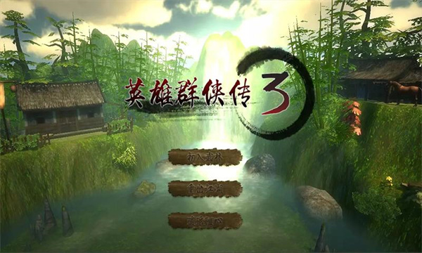 英雄群侠传3官方手游下载最新版安装 闪退打不开解决办法 权限设置