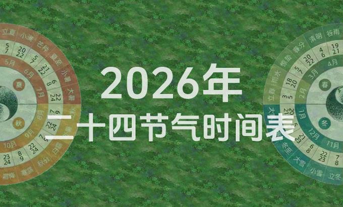 二十四节气日历2026完整版全年时间表查询