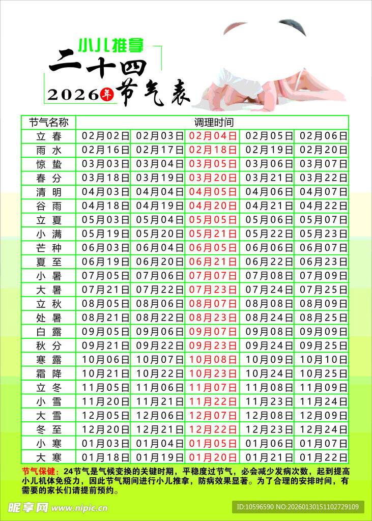 二十四节气日历2026各节气具体时间对照表