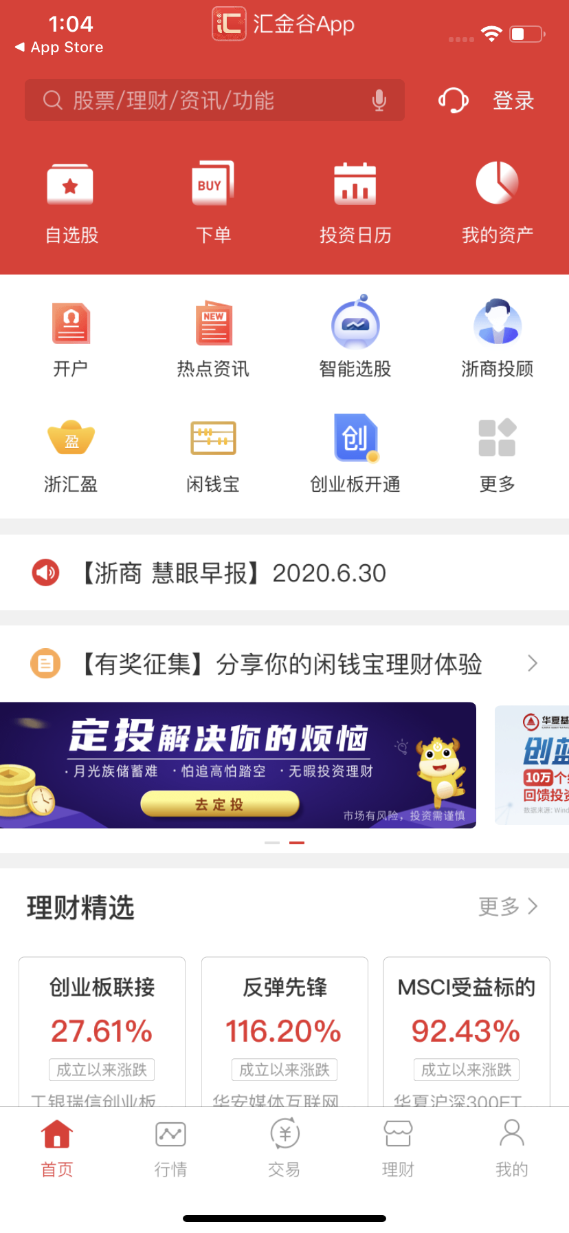 浙商汇金谷手机版下载安装最新官方版 安卓苹果通用下载渠道与安装界面截图