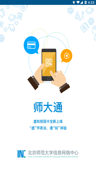 师大通app官方下载安装最新版 手机安装界面截图