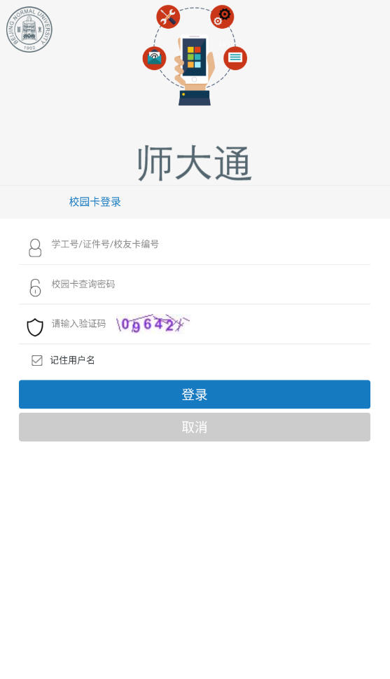 师大通app登录界面与常见问题解决 手机截图