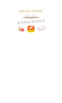 青羽阅读小说app书架界面和阅读翻页效果 追书神器离线缓存功能