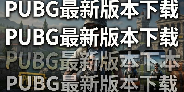 PUBG���°汾����