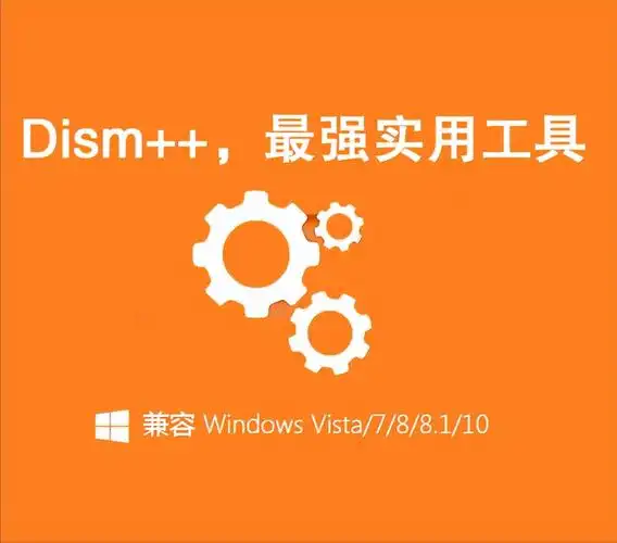 Dism++免费版下载安装与系统清理优化全流程配图