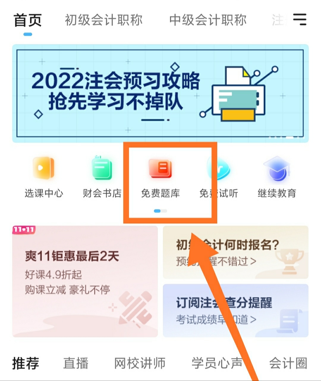 库课网校app题库刷题错题本历年真题页面截图
