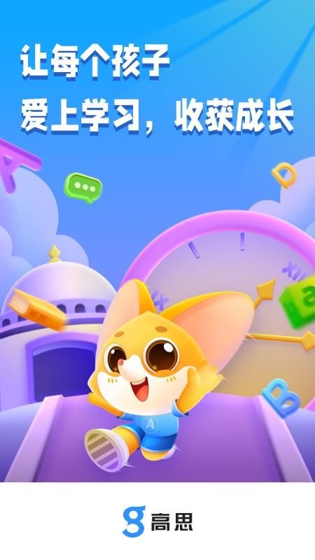 高思app下载官方版安装指南 手机安装步骤 家长学生适用