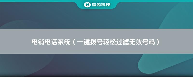 电销灵号码导入限制 电销灵自动拨号功能 电销灵客户管理