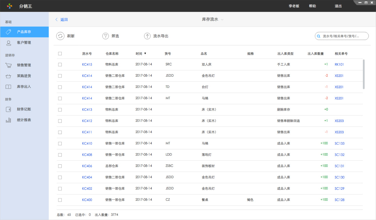 多客仓管端库存盘点与流水查询