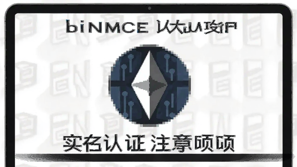 binnce以太坊攻略 实名认证注意事项配图
