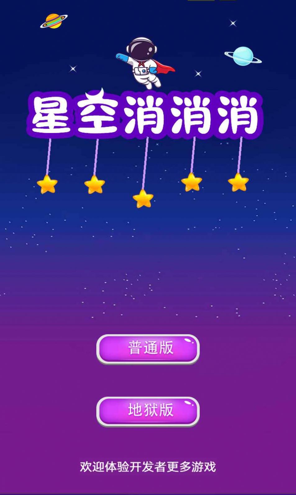 星空消消消游戏下载安装 最新版 安卓苹果安装步骤与常见问题汇总