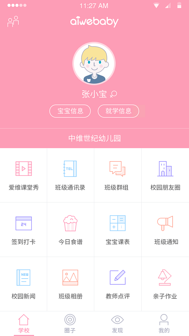 爱维宝贝家长版app下载 看直播考勤成长档案功能
