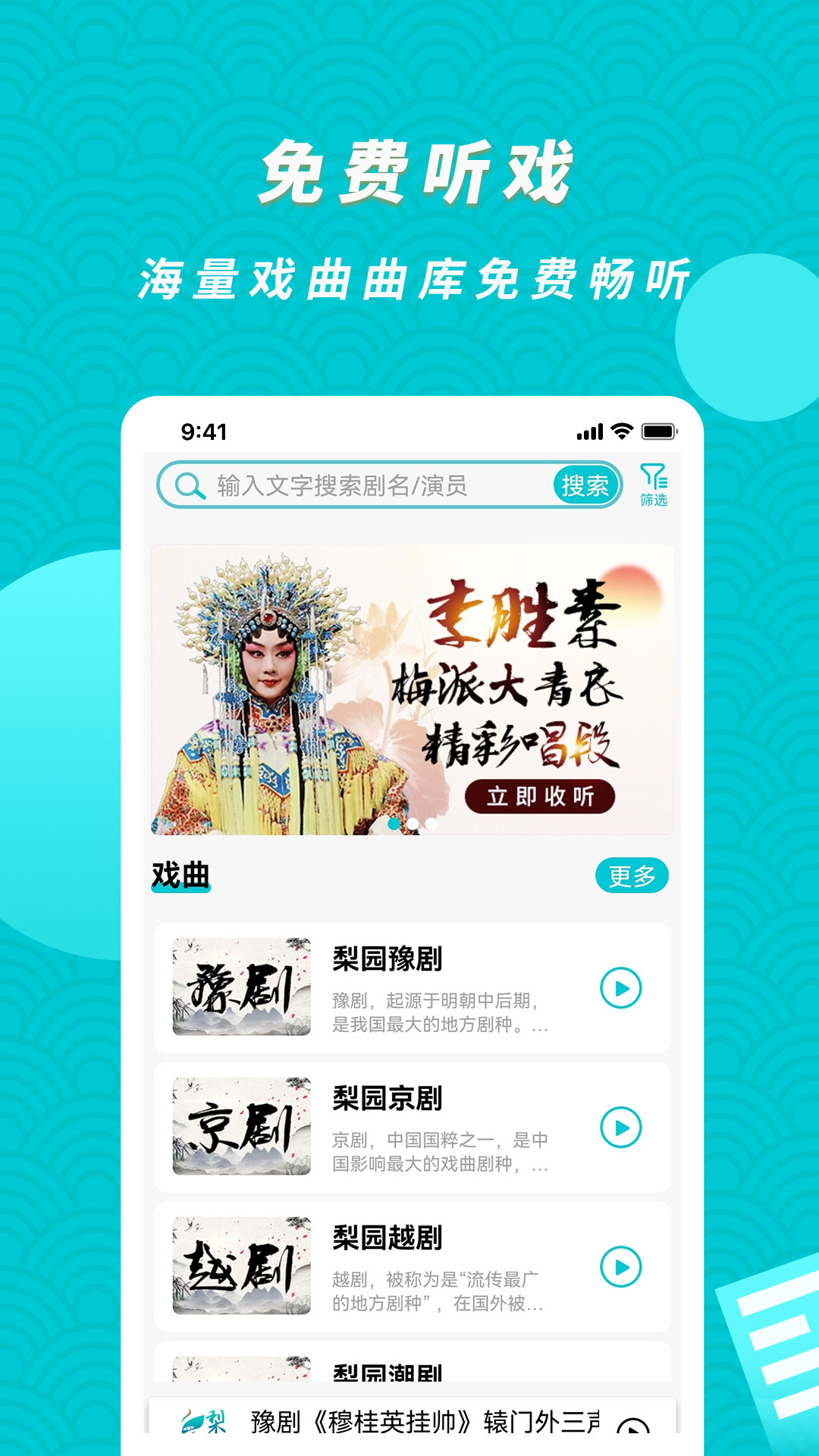 梨园行戏曲app经典唱段随身听软件界面及戏曲选段合集展示