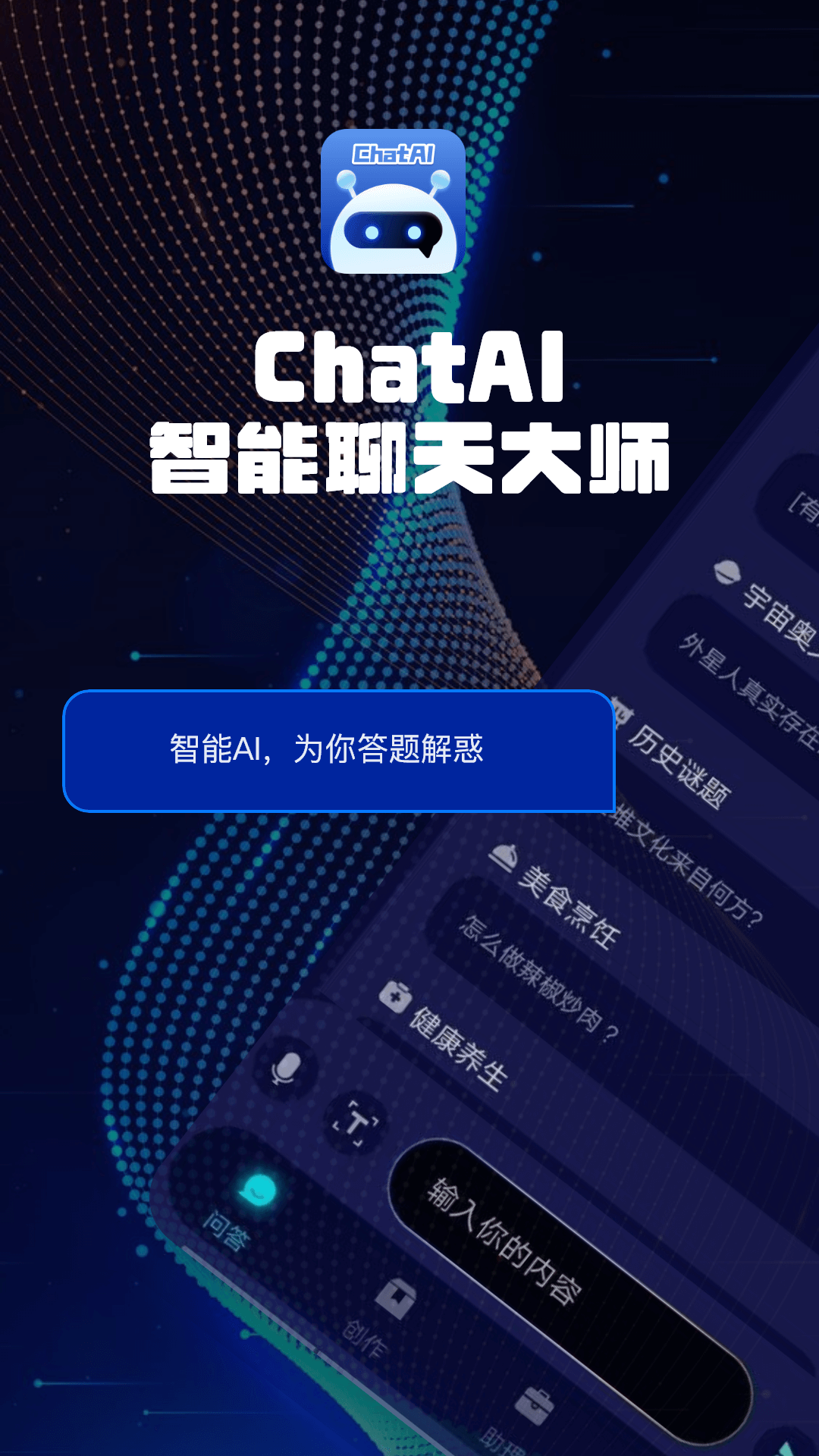 ChatAI聊天软件下载最新版免费安装全流程配图