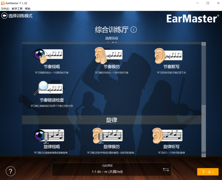 EarMaster��������EarMaster ����ѵ�����������γ�ѡ��ȫ������ͼ