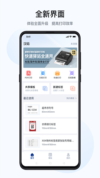 汉码标签打印机app手机编辑标签操作界面截图 用于概括全文内容