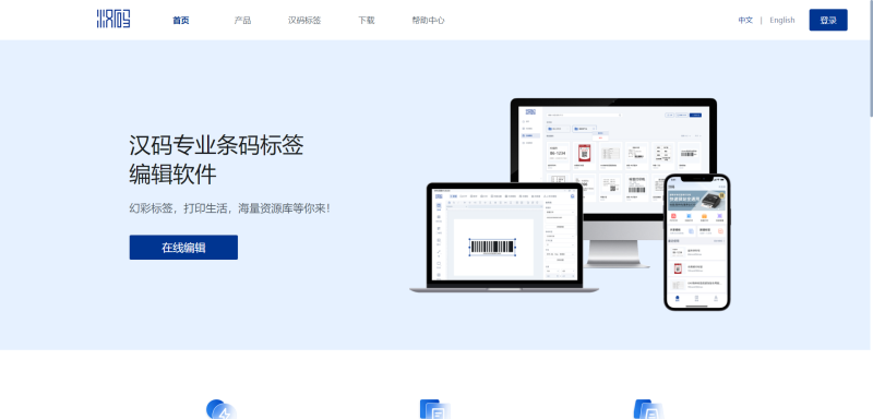 汉码标签打印机app手机编辑价签条码模板界面