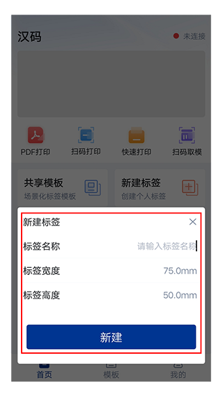 汉码标签打印机app打印浓度和边距设置页面
