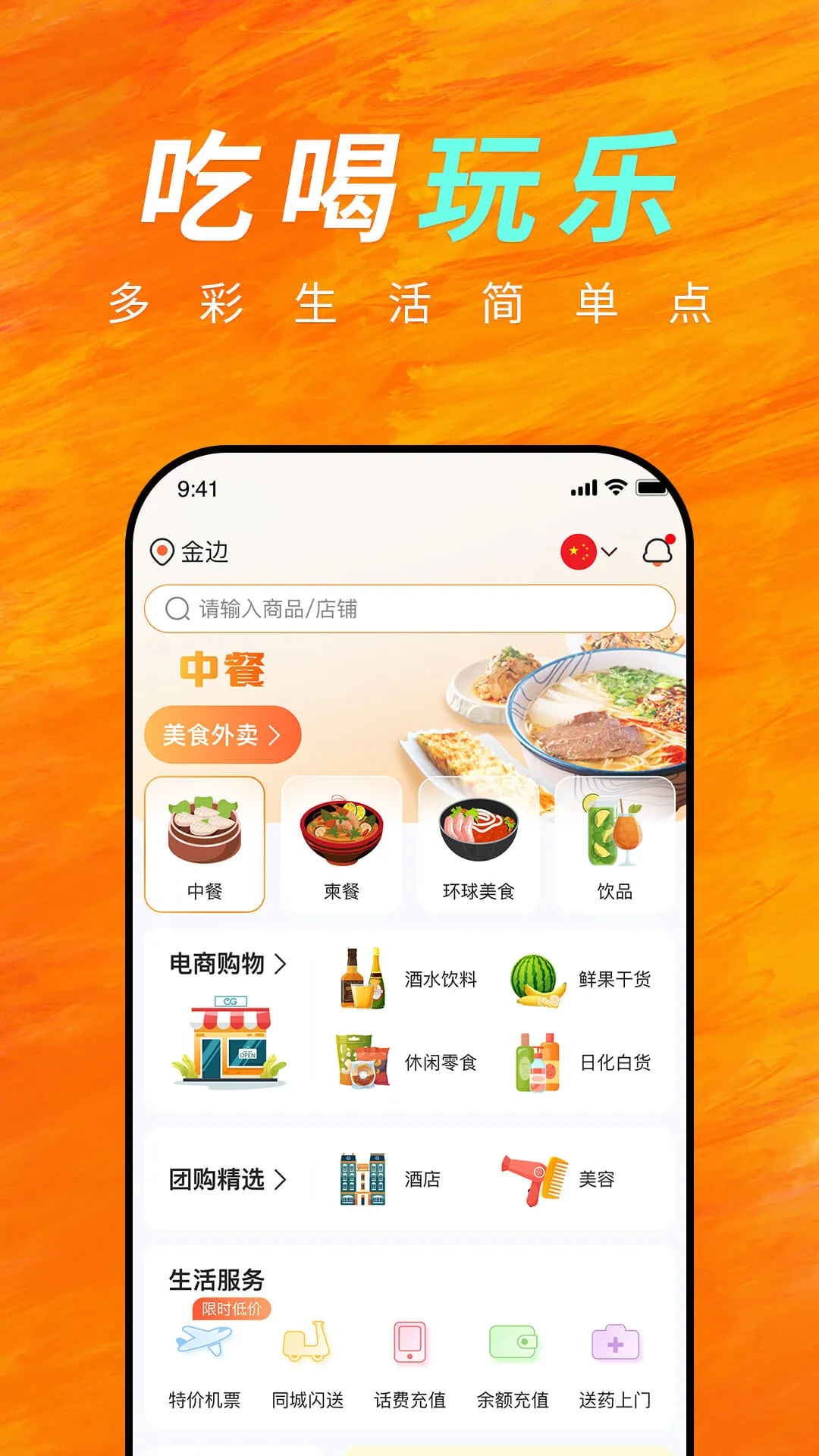 柬单点app下载注册使用全攻略 柬埔寨生活必备外卖软件操作界面