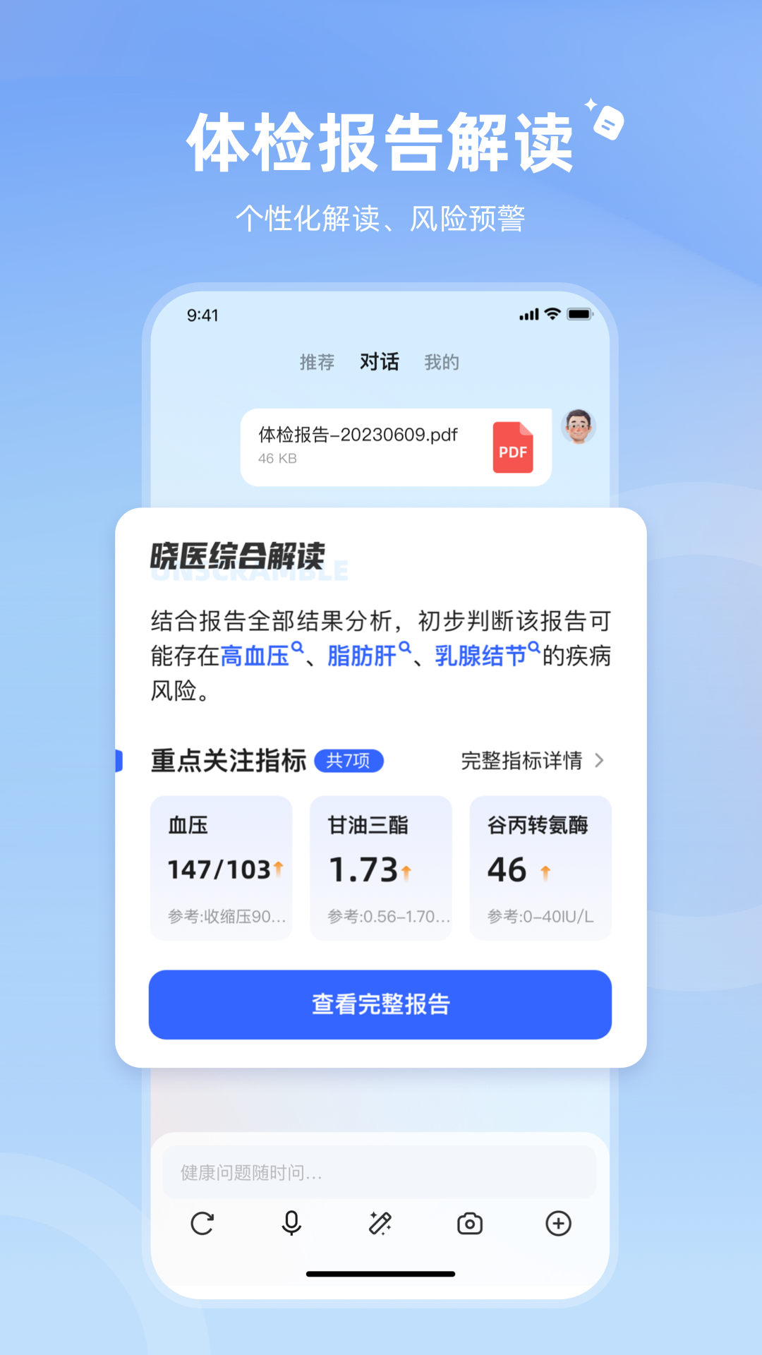 讯飞晓医app功能全解析 界面截图 问诊报告解读用药提醒功能展示