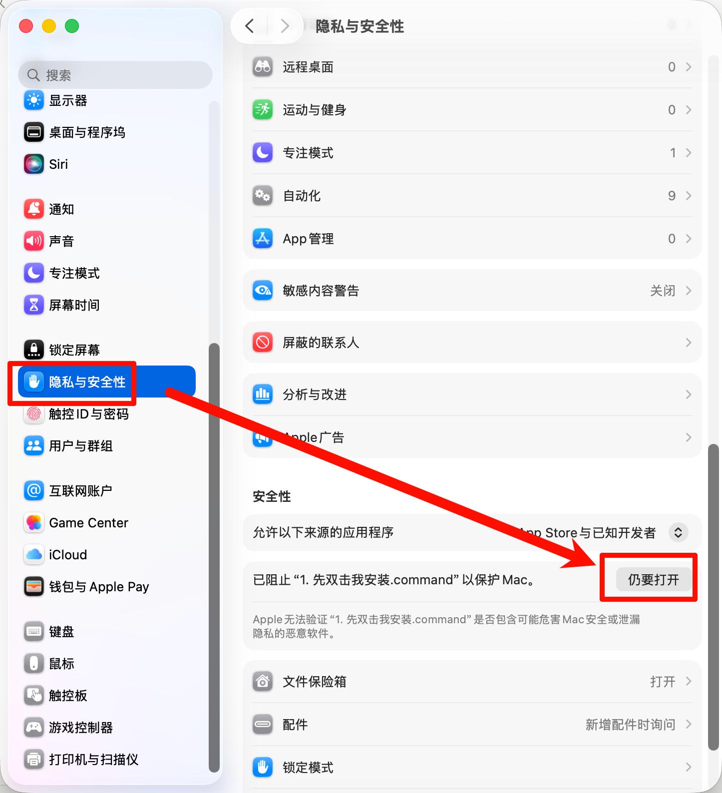 若客生活助手mac版首次打开时系统权限设置界面,隐私与安全性里的仍要打开按钮