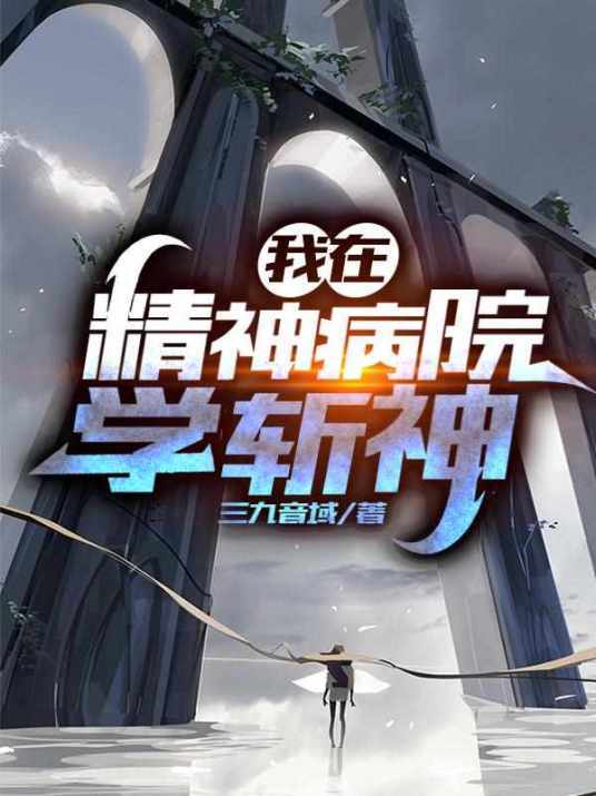 我在精神病院学斩神下载安装常见报错解析包错误闪退解决办法
