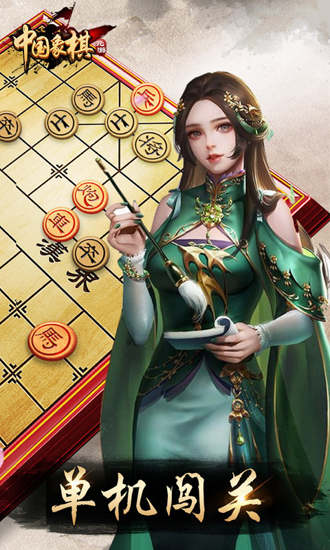 元棋游戏(元游中国象棋)开局布阵实战对弈画面