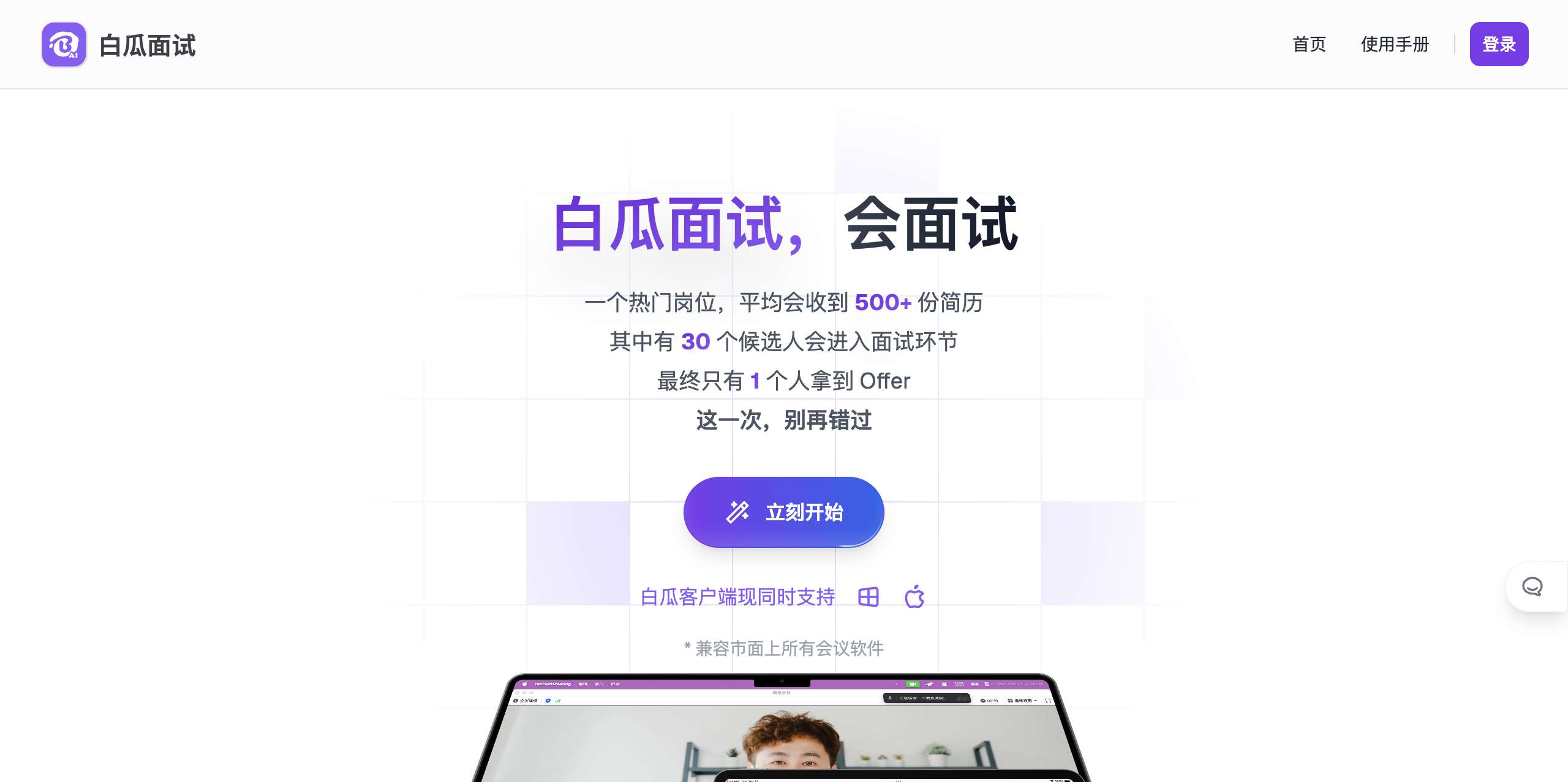 白瓜面试软件下载 官方安装包获取渠道与手机电脑安装全流程配图