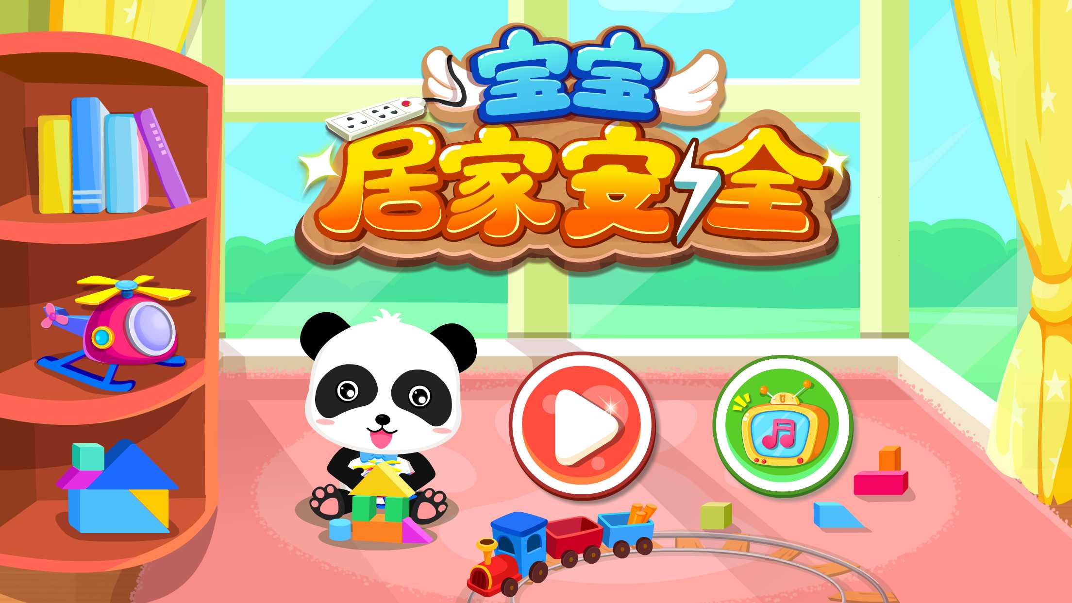 �����ӼҰ�ȫ��Ϸ �ڼ�������ϰ���ұ�����С��Ϸ����