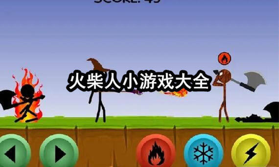 火柴要闯关游戏 火柴人小游戏通关技巧示意图