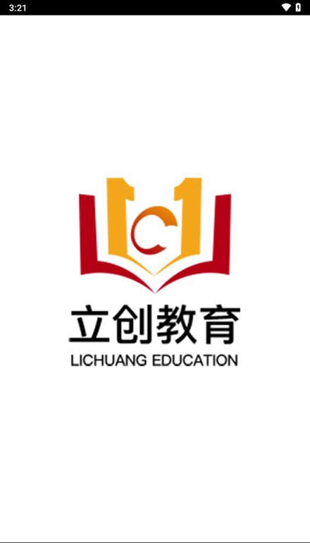 立创教育app最新版下载安装入口 手机安装界面截图 教育学习软件