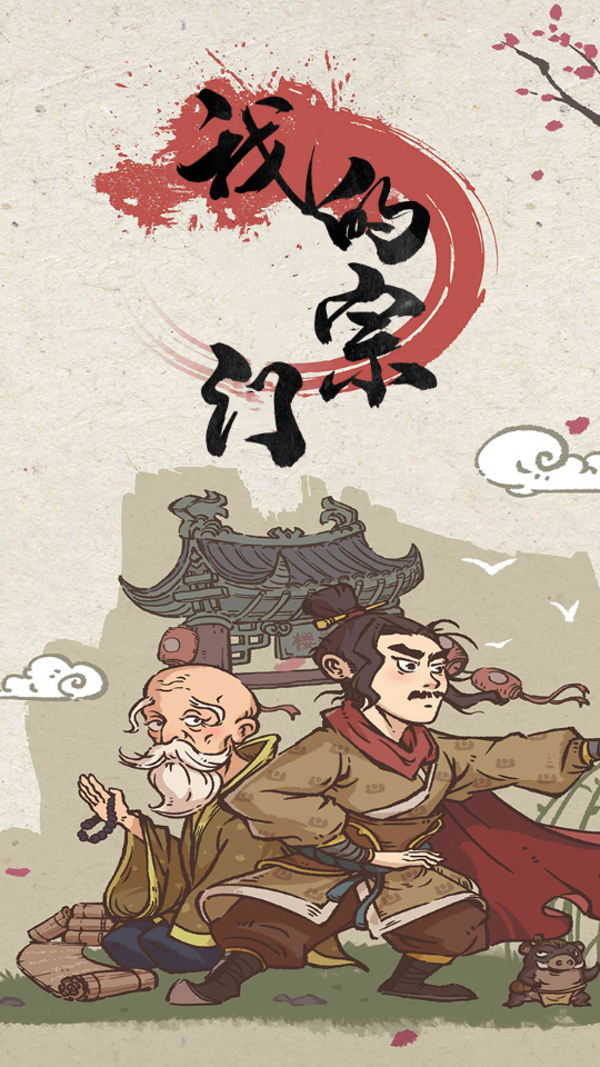 我的宗门万万年红包版 下载福利版 宗门修仙手游 红包版下载渠道 实测界面截图