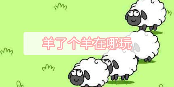 羊了个羊跳一跳小游戏下载 网页版入口 免安装 安卓苹果玩法