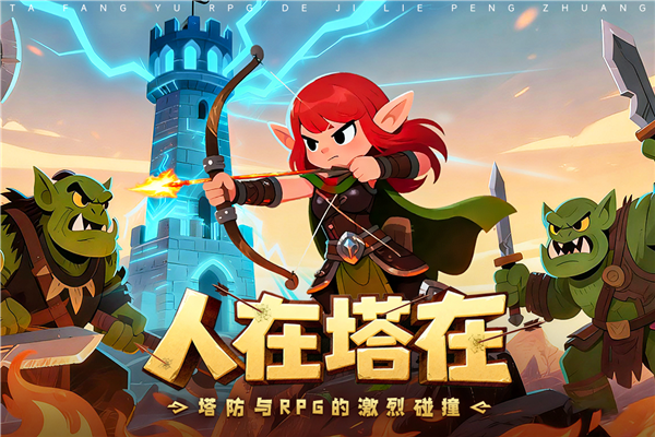 人征塔战官方v0.16.5 最新版