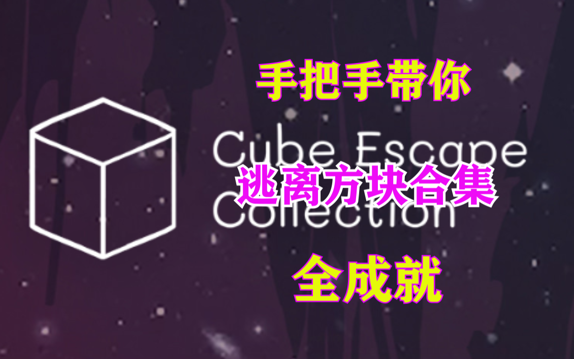 Collection方块逃脱合集官方下载(Cube Escape) 手机端和PC端正版下载渠道对比截图