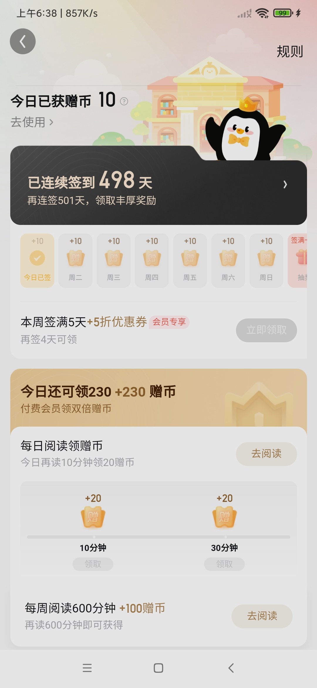 QQ阅读app签到领书券福利页面 免费看书神器使用技巧