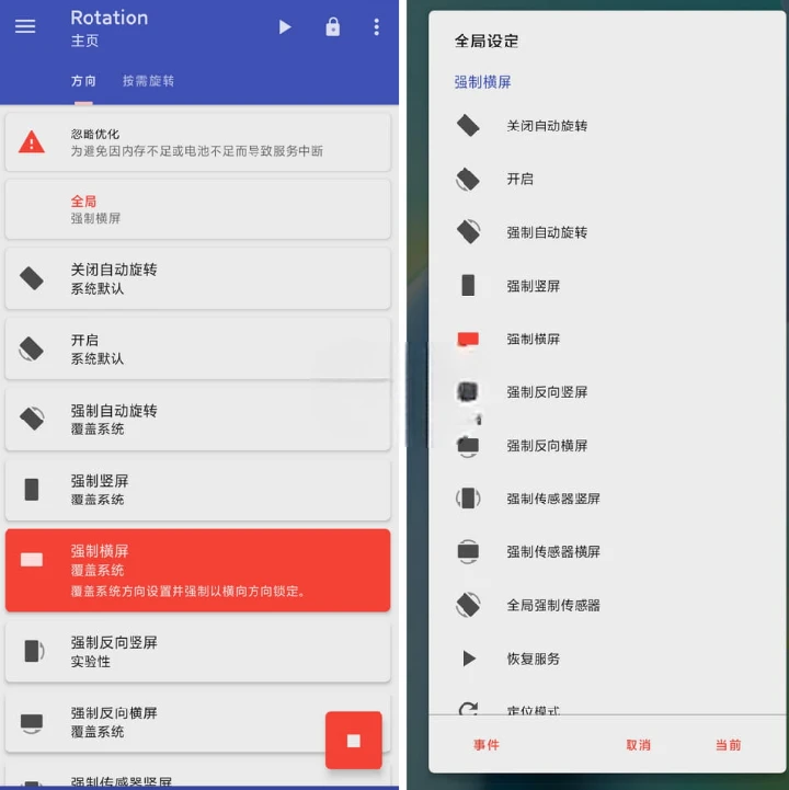 屏幕方向管理器中文版(Rotation) 安卓手机强制横屏竖屏锁定单个App方向设置界面