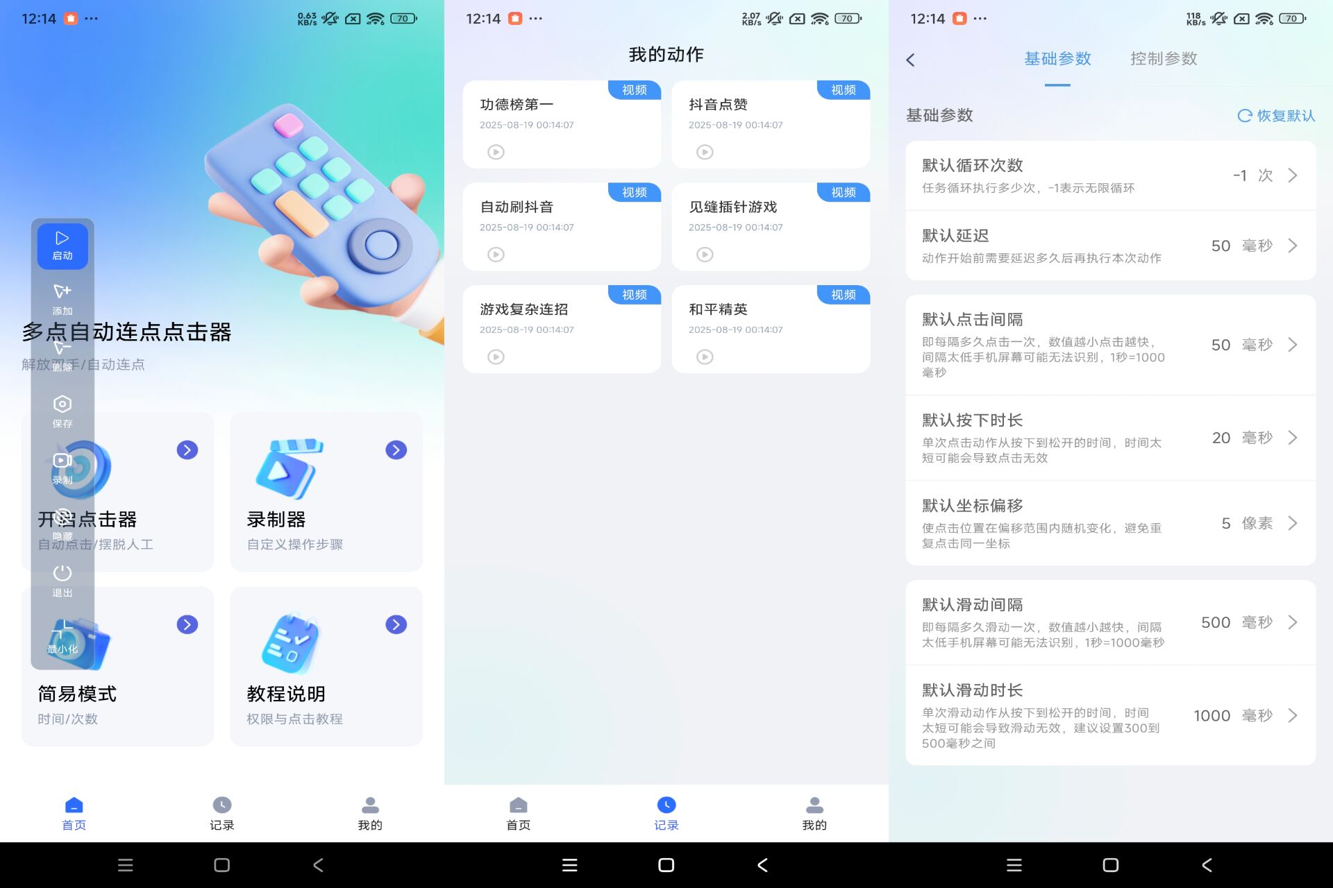 多用自动连点点击器app 自动点击参数设置操作截图