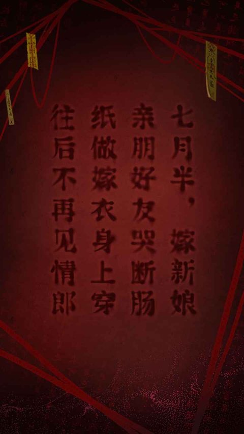 纸嫁衣2奘铃村安卓版v2.4.1 手机版