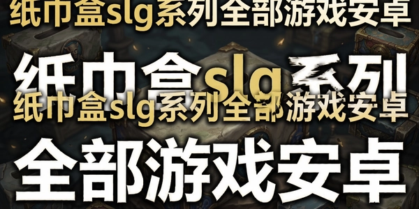 ֽ����slgϵ��ȫ����Ϸ��׿