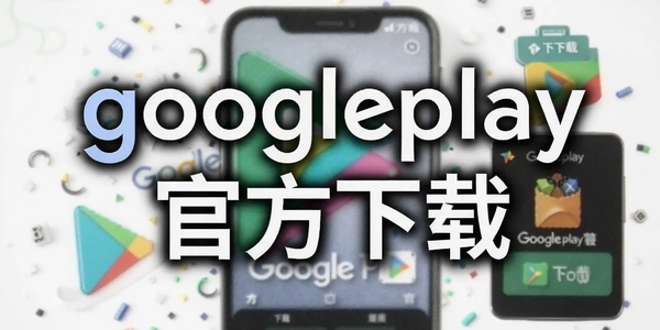 googleplay�ٷ�����