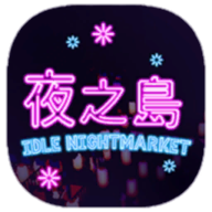 ҹ֮����Ϸ�ֻ���(NightMarket)v1.00.21 �ٷ���